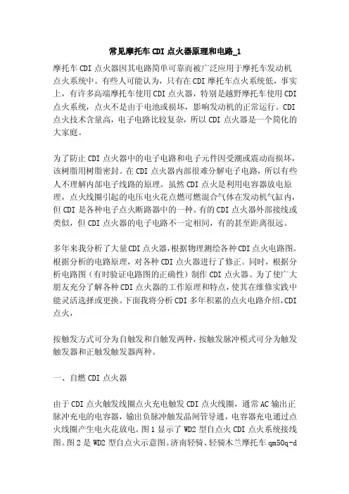 常见摩托车CDI点火器原理和电路_1