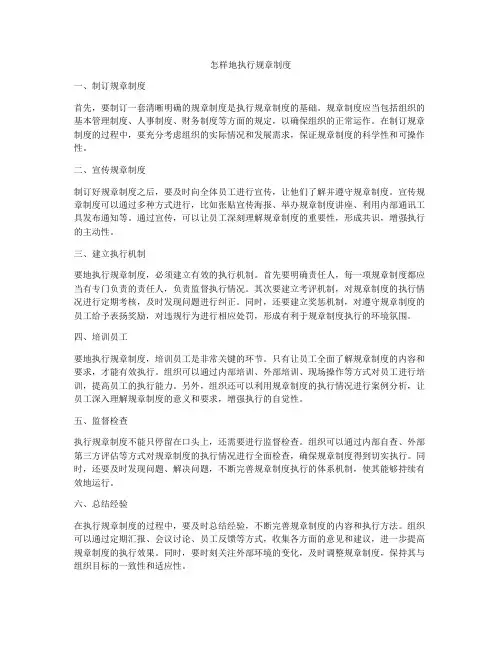怎样地执行规章制度