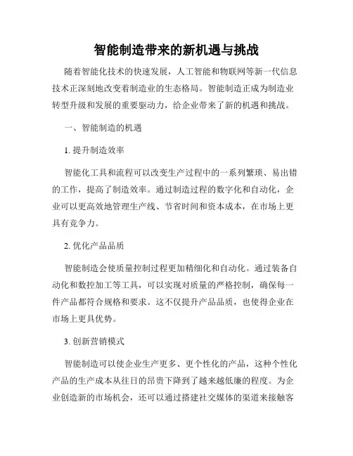 智能制造带来的新机遇与挑战