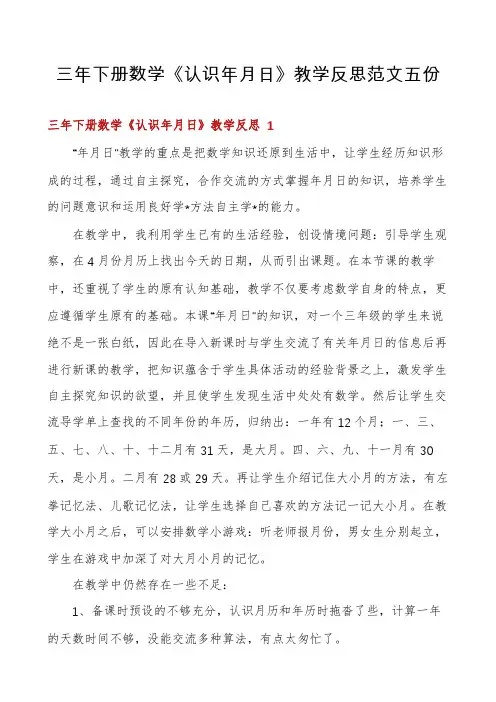 三年下册数学《认识年月日》教学反思范文五份