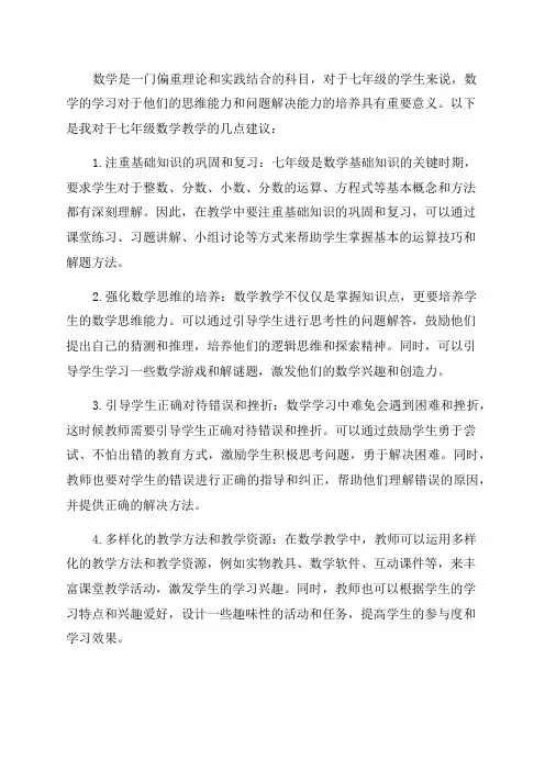 七年级数学教学几点建议