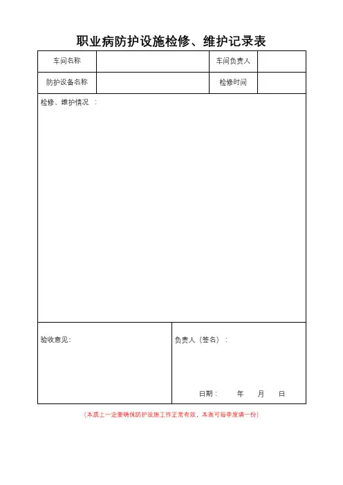 职业病防护设施维护和检修记录