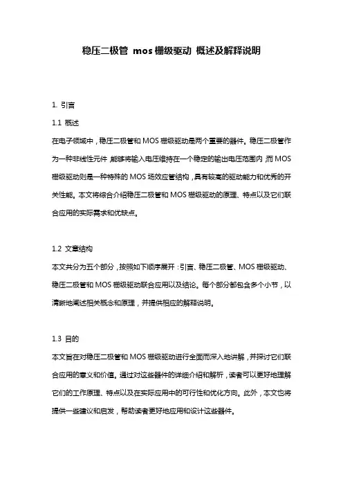 稳压二极管_mos栅级驱动_概述及解释说明