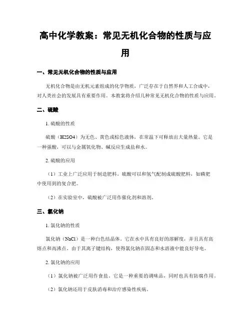 高中化学教案：常见无机化合物的性质与应用