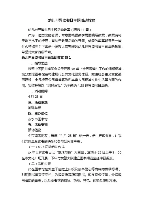 幼儿世界读书日主题活动教案（精选11篇）