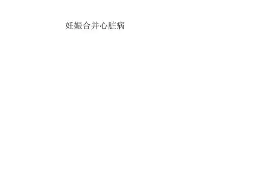 妊娠合并心脏病 ppt课件