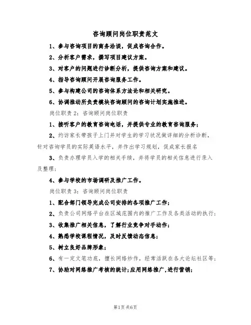 咨询顾问岗位职责范文(3篇)