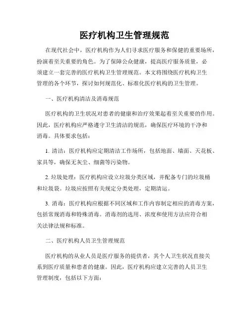 医疗机构卫生管理规范