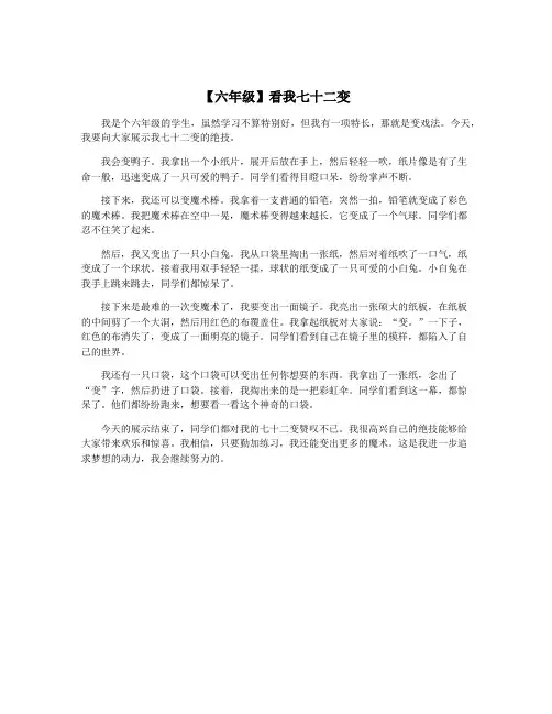 【六年级】看我七十二变