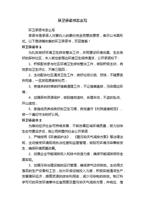 环卫承诺书怎么写
