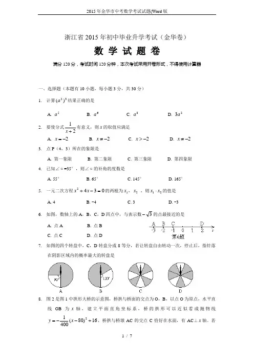 2015年金华市中考数学考试试题(Word版