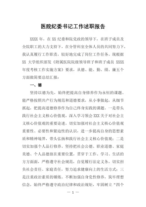 2021年医院纪委书记工作述职报告