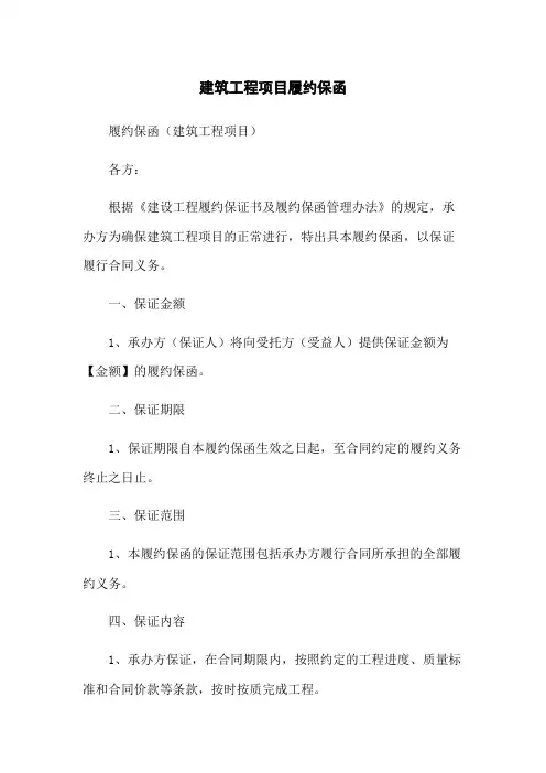 建筑工程项目履约保函