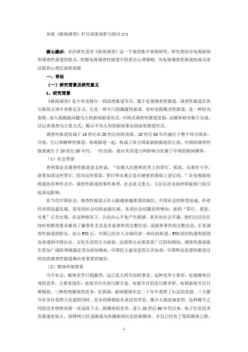 内容分析-央视《新闻调查》栏目深度剖析与探讨