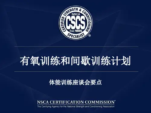 有氧训练和间歇训练计划PPT