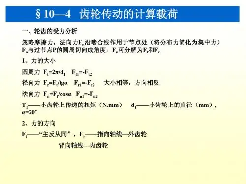 齿轮传动的计算载荷