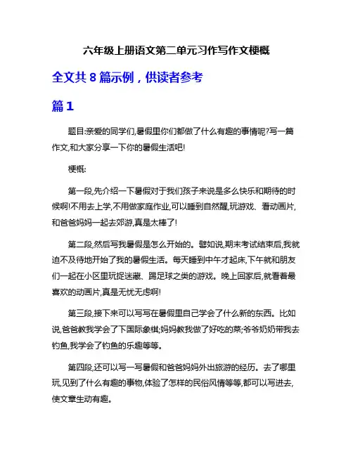 六年级上册语文第二单元习作写作文梗概