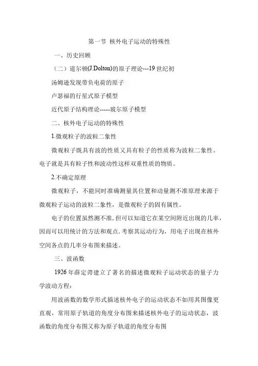 第一节核外电子运动的特殊性一、历史回顾（二）道尔顿（J