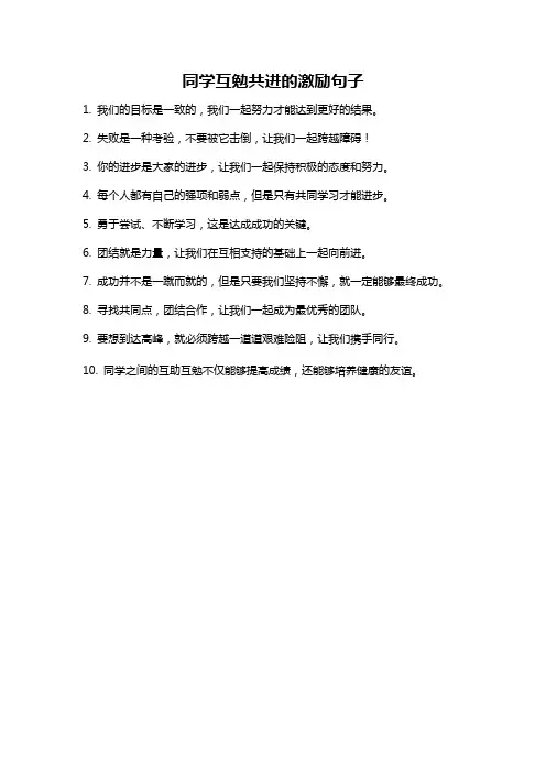 同学互勉共进的激励句子