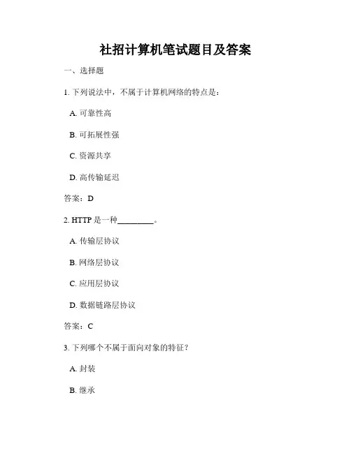 社招计算机笔试题目及答案