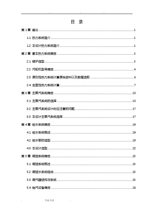 某300MW凝汽式汽轮机机组热力系统设计说明书