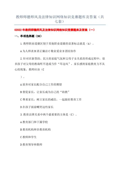 教师师德师风及法律知识网络知识竞赛题库及答案（共七套）