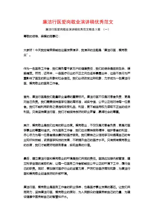 廉洁行医爱岗敬业演讲稿优秀范文3篇