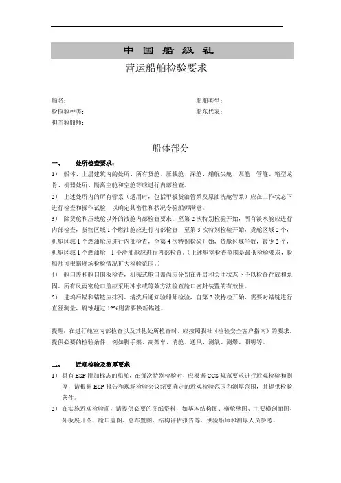 散货15船体 营运检验要求
