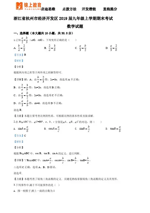 精品解析：【校级联考】浙江省杭州市经济开发区2019届九年级上学期期末考试数学试题(解析版)
