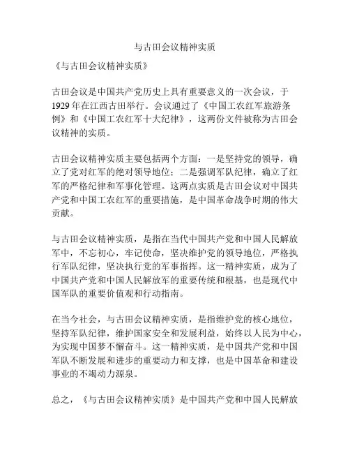 与古田会议精神实质