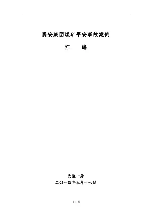 煤矿安全事故案例(终稿)