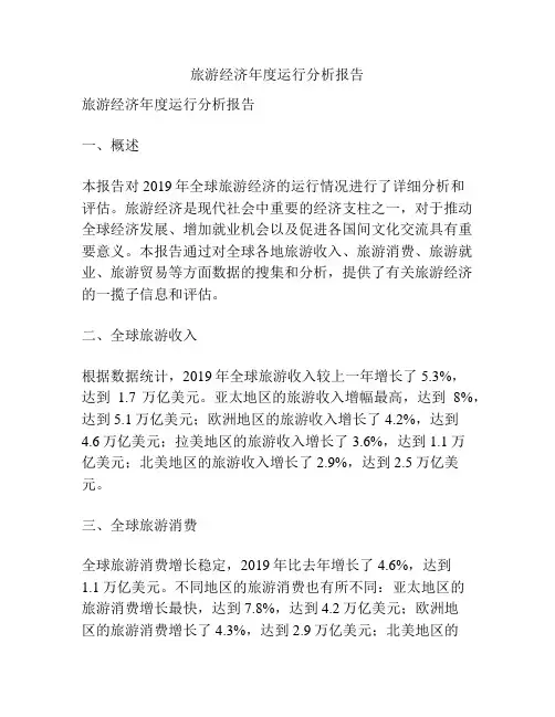 旅游经济年度运行分析报告
