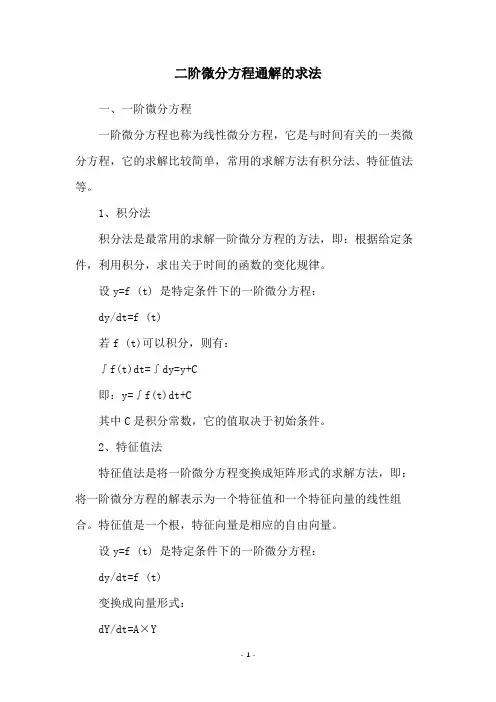 二阶微分方程通解的求法