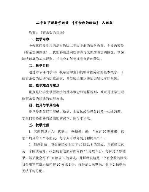 二年级下册数学教案-《有余数的除法》人教版
