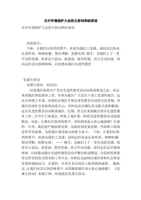 召开环境保护大会的主持词和结束语
