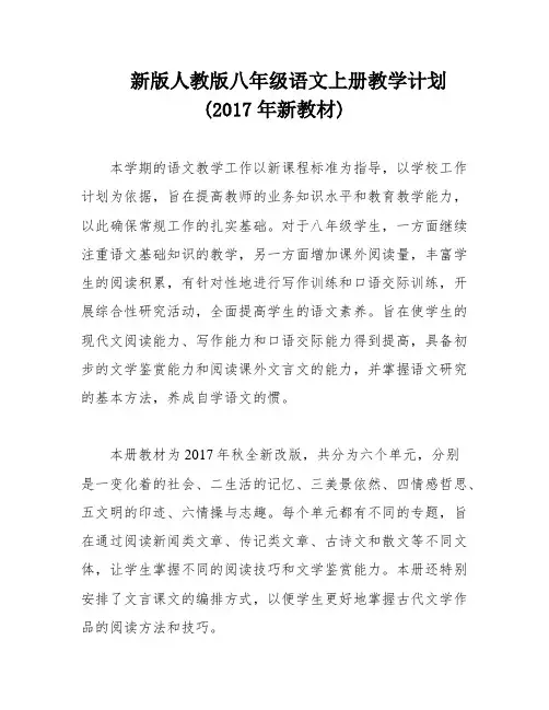 新版人教版八年级语文上册教学计划(2017年新教材)