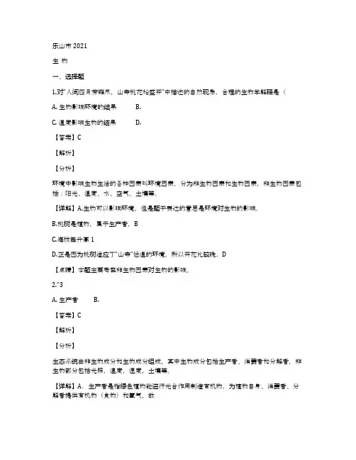 四川乐山市2020年中考生物试题(解析版)