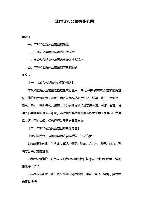 一建市政和公路执业范围