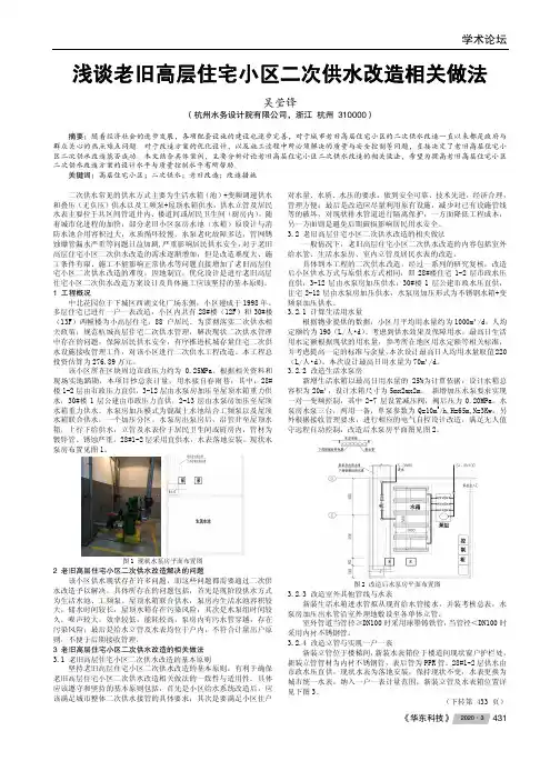 浅谈老旧高层住宅小区二次供水改造相关做法