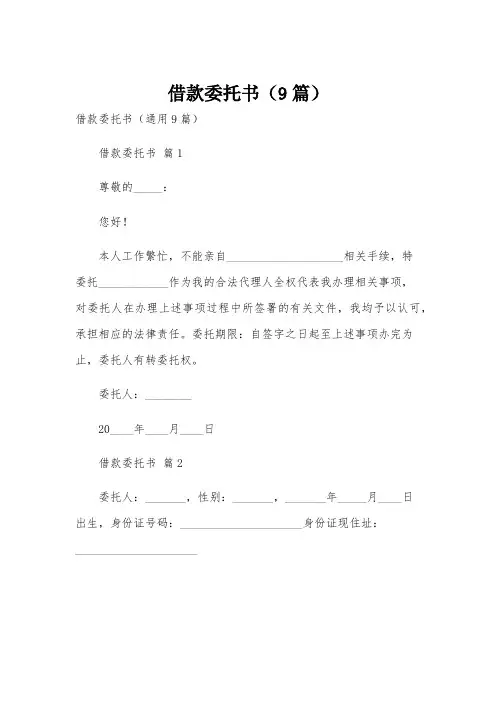 借款委托书(9篇)