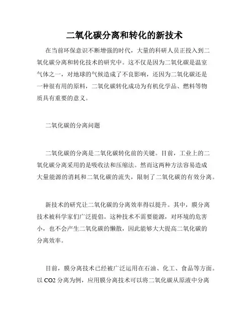 二氧化碳分离和转化的新技术