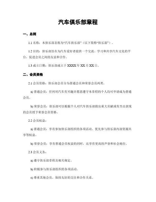 汽车俱乐部章程