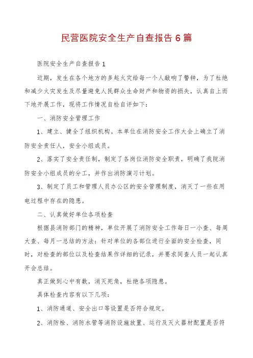 民营医院安全生产自查报告6篇