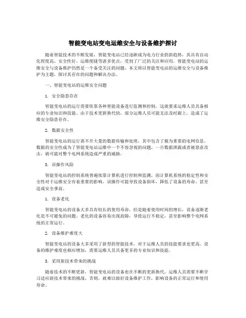 智能变电站变电运维安全与设备维护探讨
