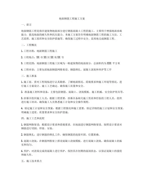 地面钢筋工程施工方案