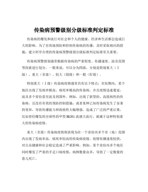 传染病预警级别分级标准判定标准