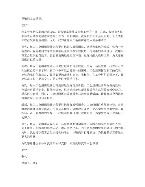 新进教师入工会申请书范文