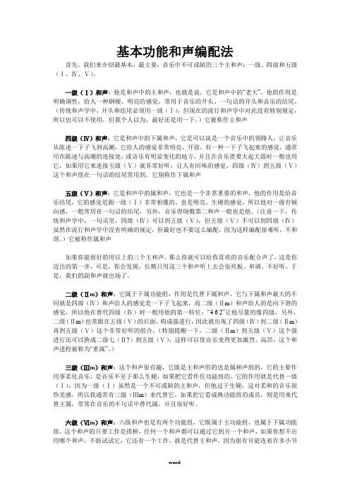 基本功能和声编配法.(精选)