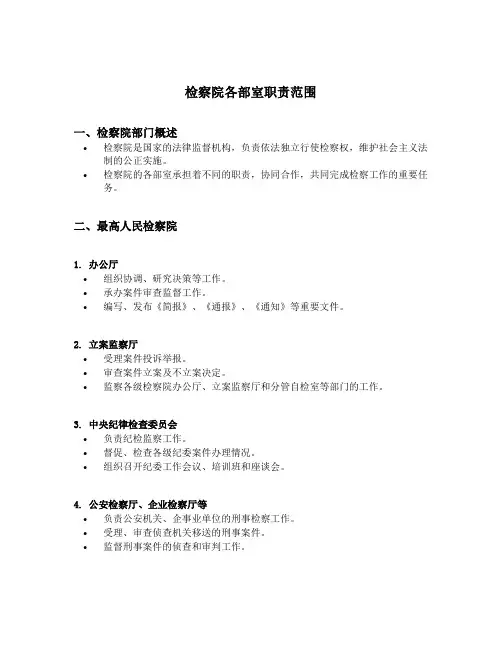 检察院各部室职责范围