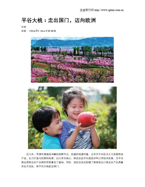 平谷大桃：走出国门,迈向欧洲